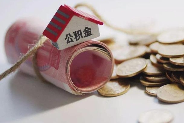 庆云公积金怎么计算利息-十堰公积金代办服务